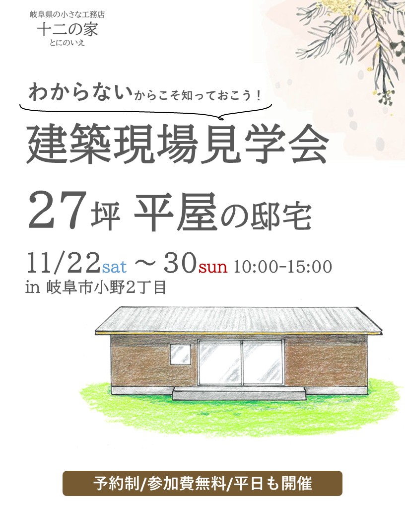 ＼11月22日～30日開催／27坪平屋の邸宅建築現場見学会 in岐阜市