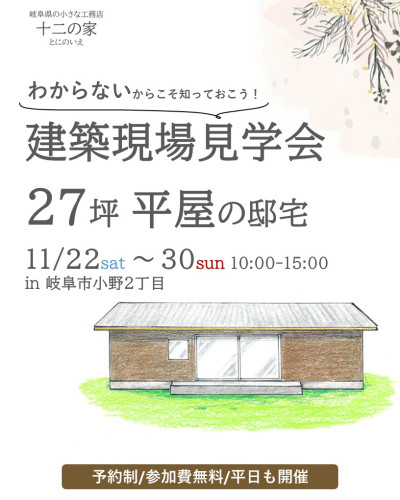 ＼11月22日～30日開催／27坪平屋の邸宅建築現場見学会 in岐阜市