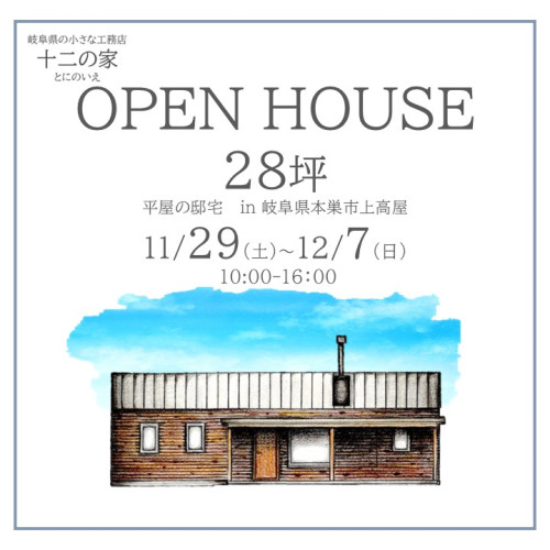 OPENHOUSE 11月29日～12月7日開催！　本巣市28坪平屋の邸宅見学会
