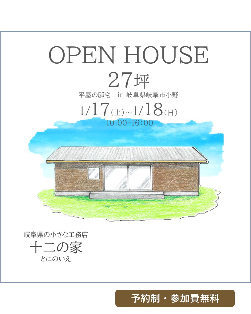  OPENHOUSE 1月17日～1月18日開催！　岐阜市27坪平屋の邸宅見学会