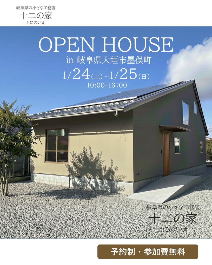 OPENHOUSE 1月24日～1月25日開催！　大垣市墨俣町34坪2階建ての邸宅見学会