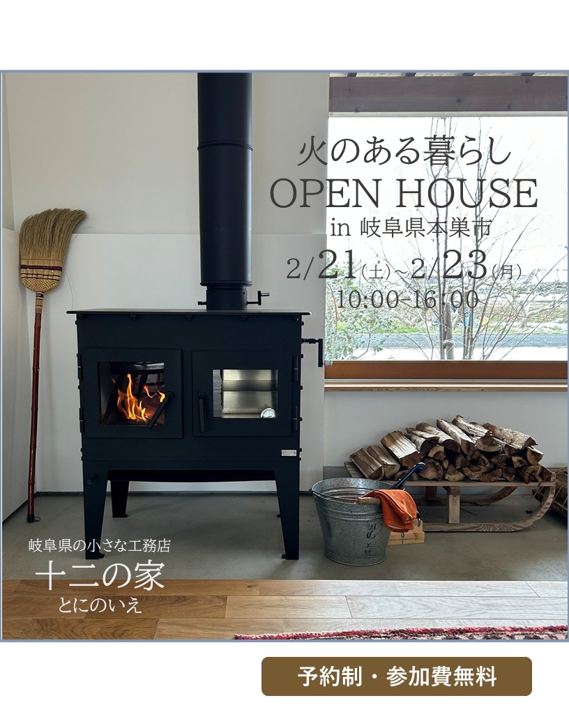 OPENHOUSE 2月21日～2月23日開催！　本巣市 火のある暮らしのおうち見学会