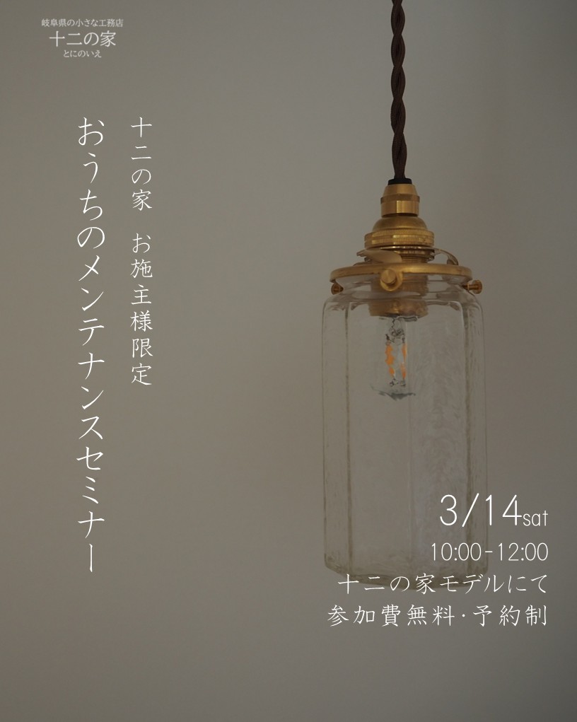 3月14日　OB様限定メンテナンスセミナー