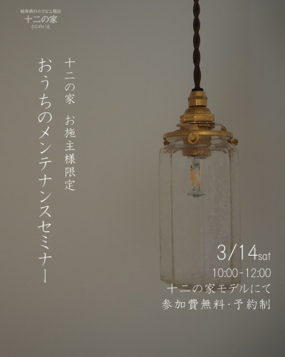 3月14日　OB様限定メンテナンスセミナー