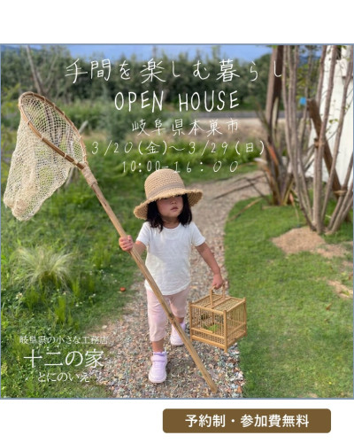 OPEN HOUSE 3月20日～3月29日開催！　本巣市 手間を楽しむ暮らしの見学会