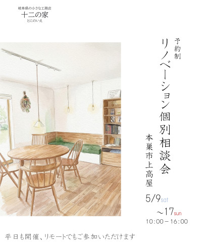 5月9日～17日開催【予約制・平日も開催】　リフォーム・リノベーション個別相談会