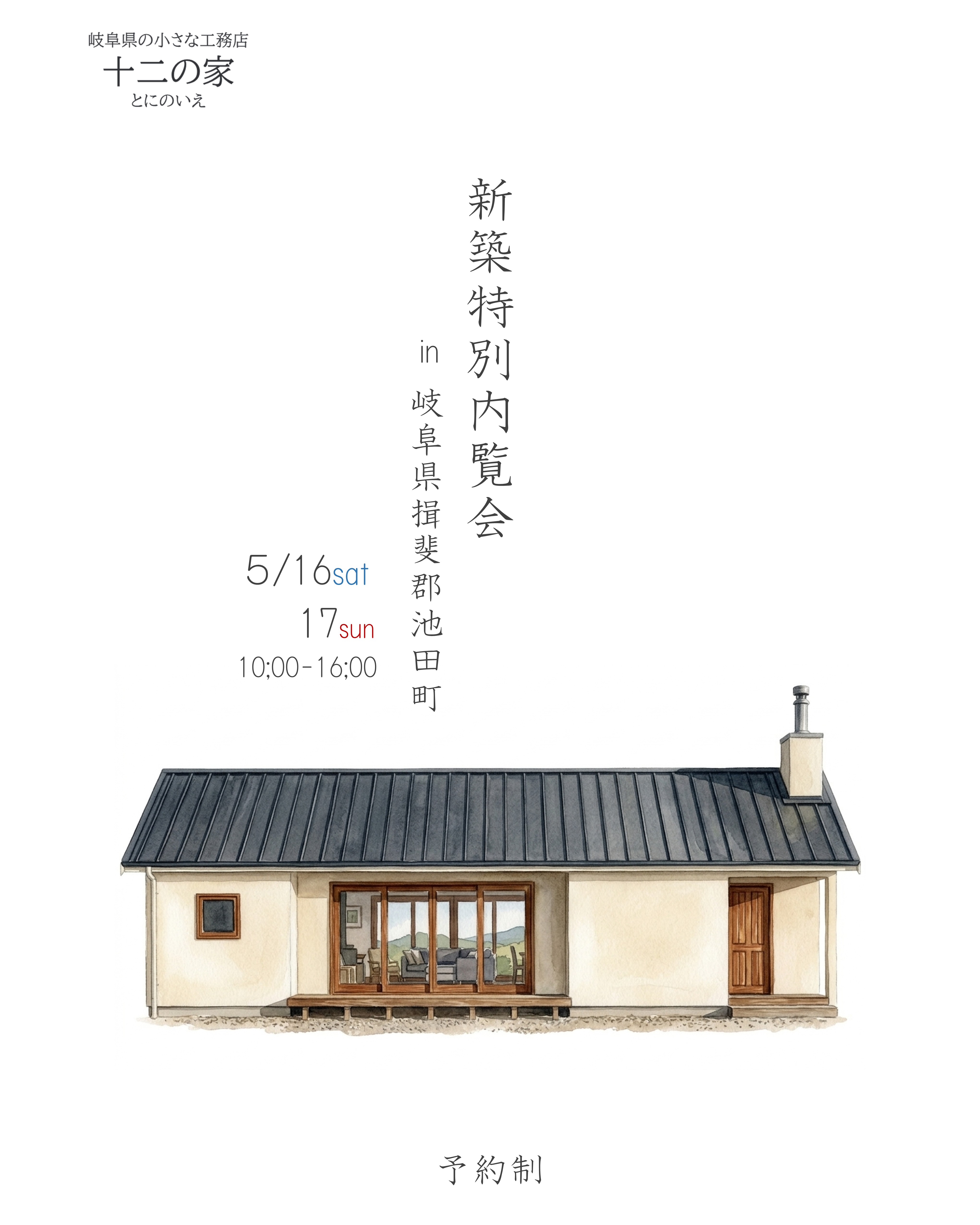 5月16日17日開催　新築特別内覧会　in揖斐郡池田町