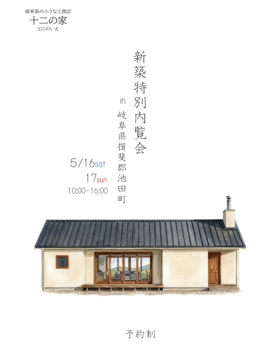 5月16日17日開催　新築特別内覧会　in揖斐郡池田町