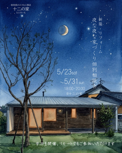 5月23日～31日開催　新築・リフォーム　夜な夜な家づくり個別相談会