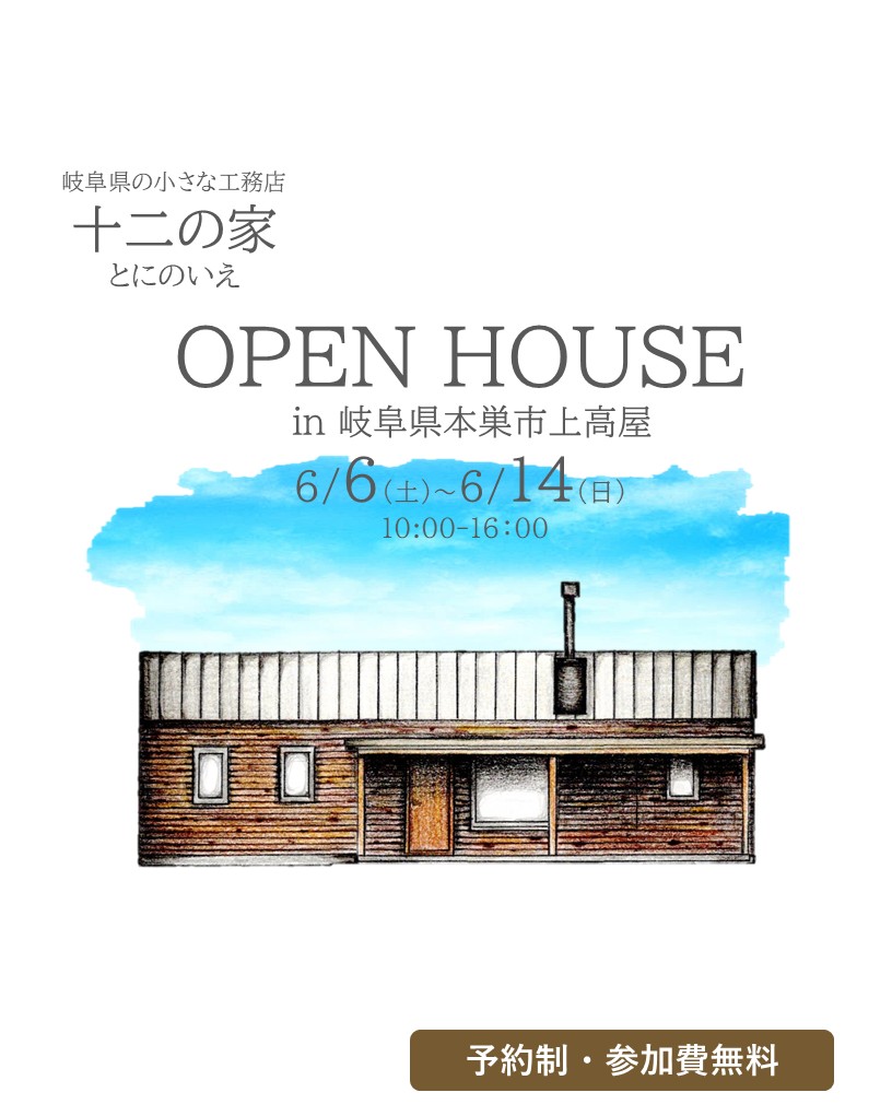 自然や季節を楽しむ暮らしの見学会