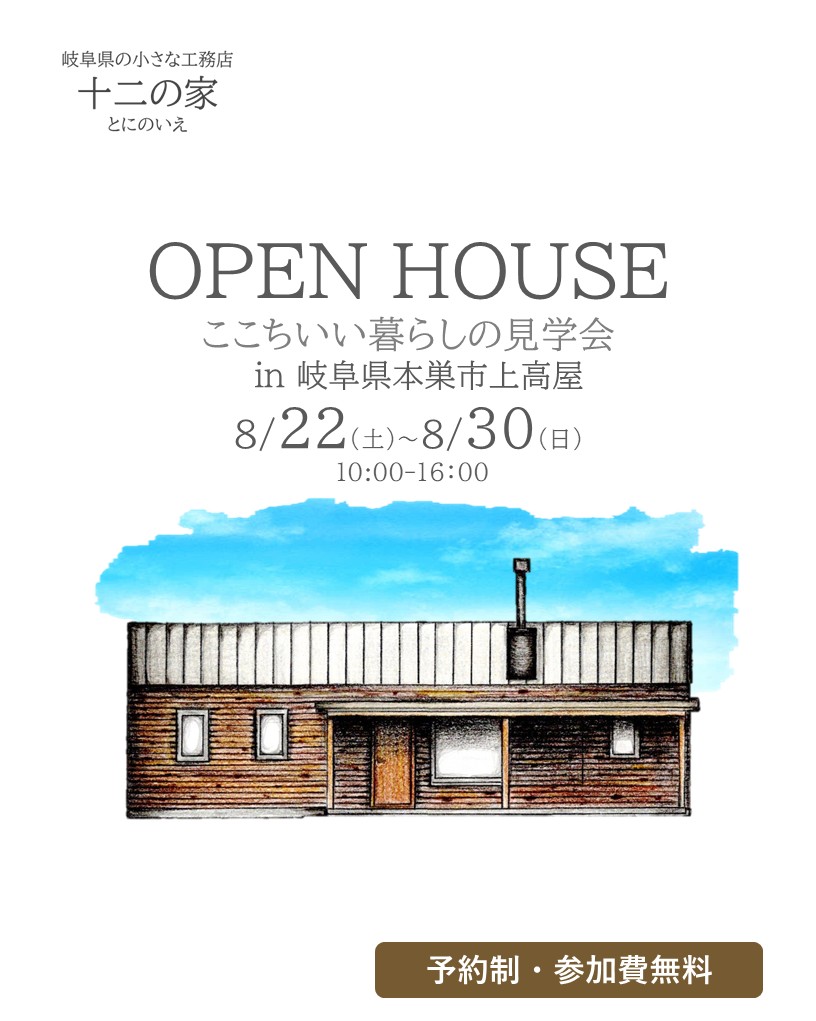 岐阜県本巣市　ここちいい暮らしの見学会