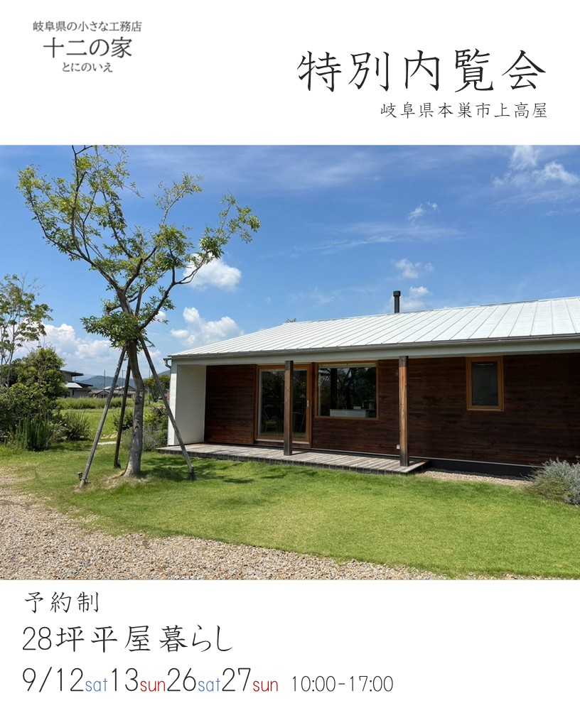 9月12日13日26日27日開催　予約制特別内覧会　in本巣市上高屋
