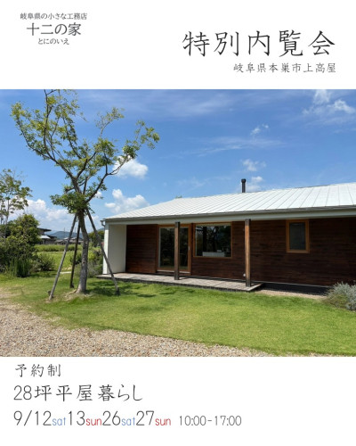 9月12日13日26日27日開催　予約制特別内覧会　in本巣市上高屋