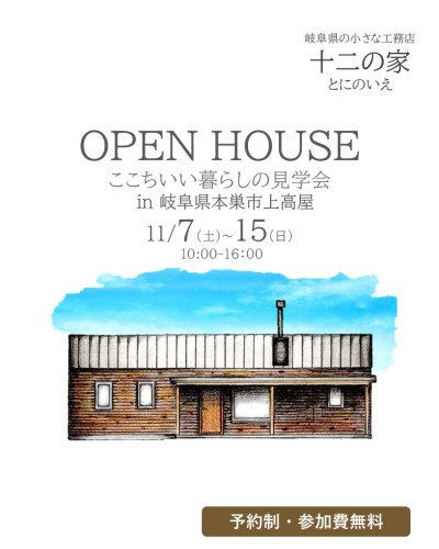 岐阜県本巣市　ここちいい暮らしの見学会