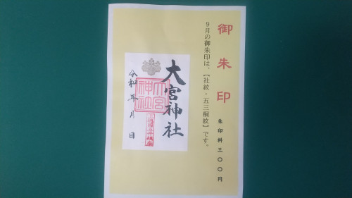 ９月のご朱印のご案内