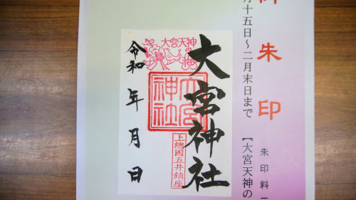 ２月１５日〜２月末日までの御朱印