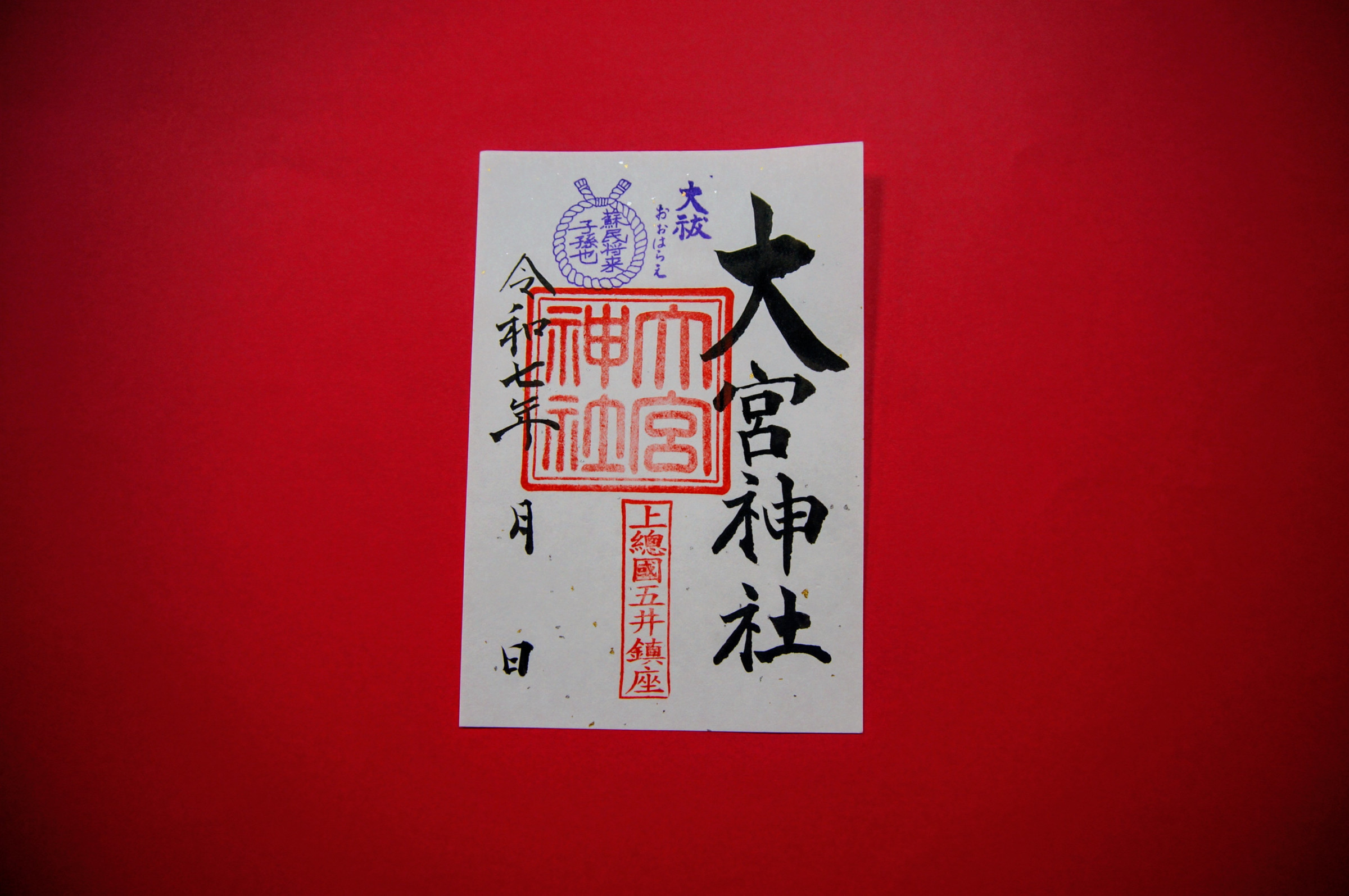 6月のご朱印は「大祓（おおはらえ）」。6月30日午後3時より大祓式を執り行います。
