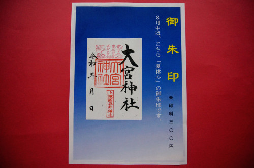 ８月のご朱印