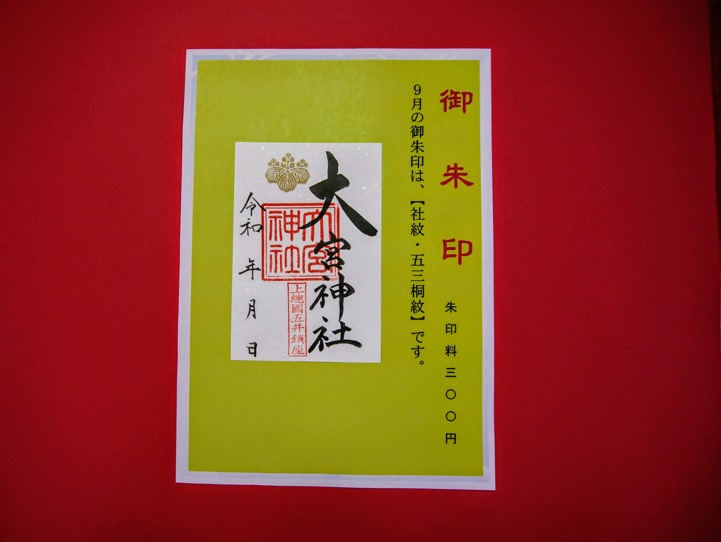 9月はのご朱印は、「社紋・五三の桐紋」てす。皆さまのお参りをお待ちしてます。