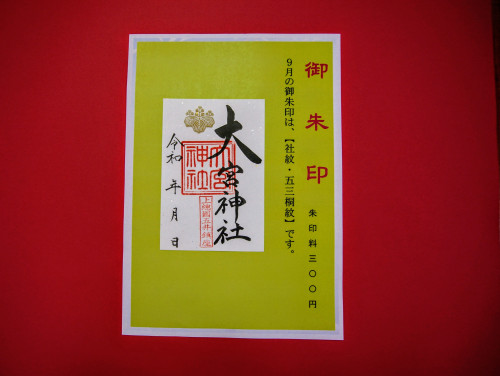 9月の御朱印