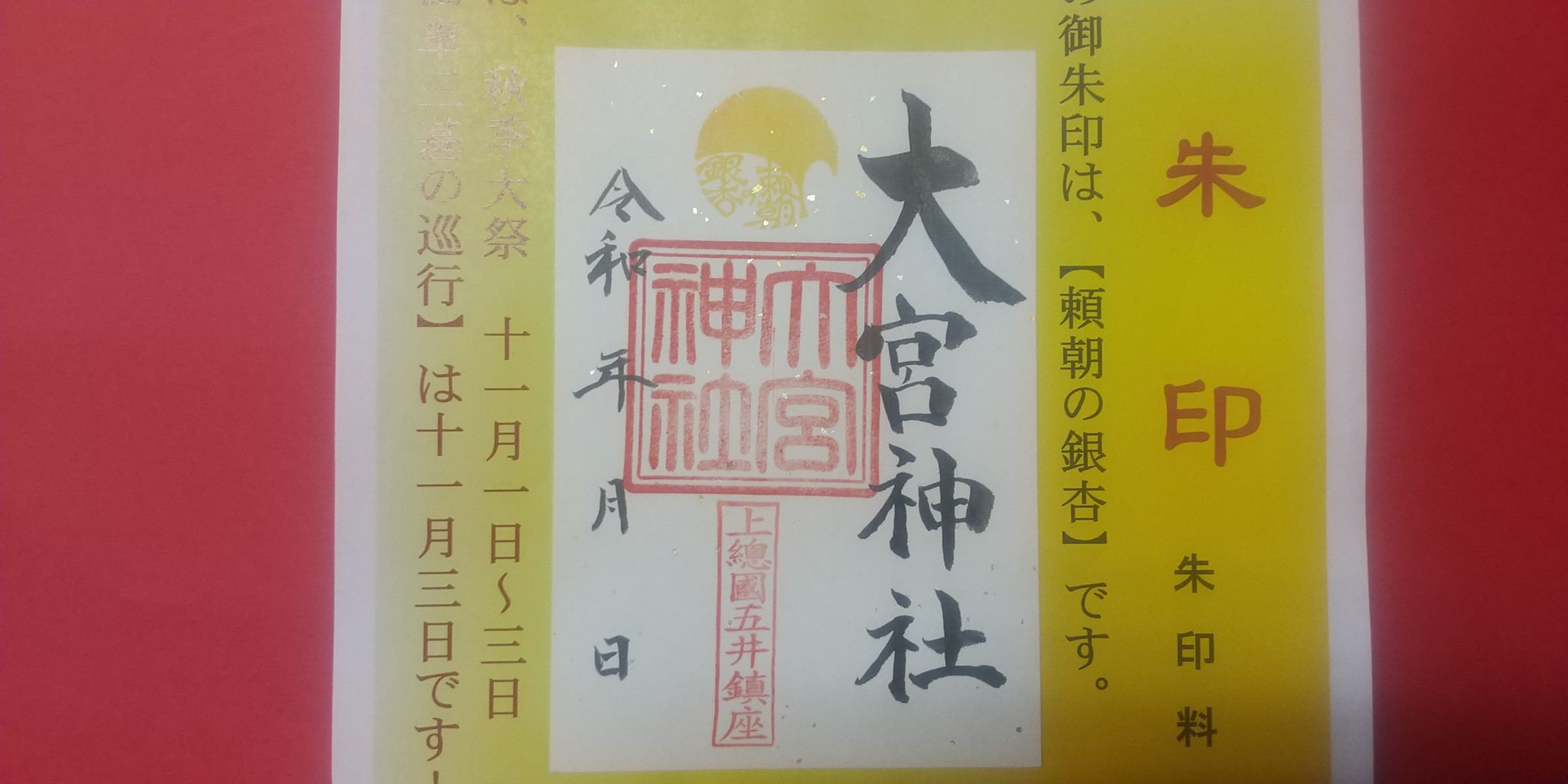 10月はのご朱印は、「頼朝の銀杏」てす。源頼朝公が植えたと伝わる当社の銀杏です。皆さまのお参りをお待ちしてます。