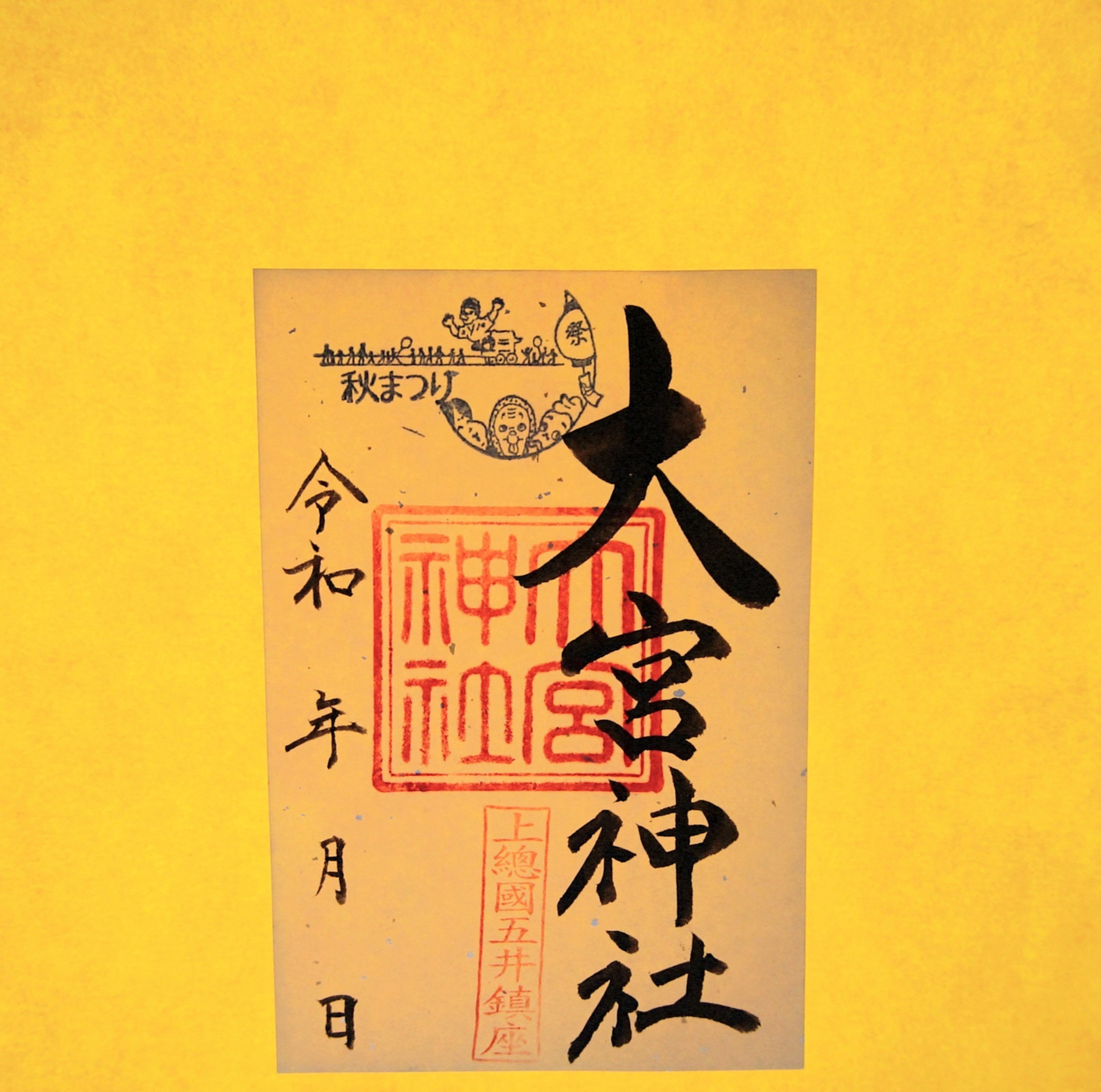 １１月のご朱印は、「秋まつり」です。皆さまのお参りをお待ちしてます。
