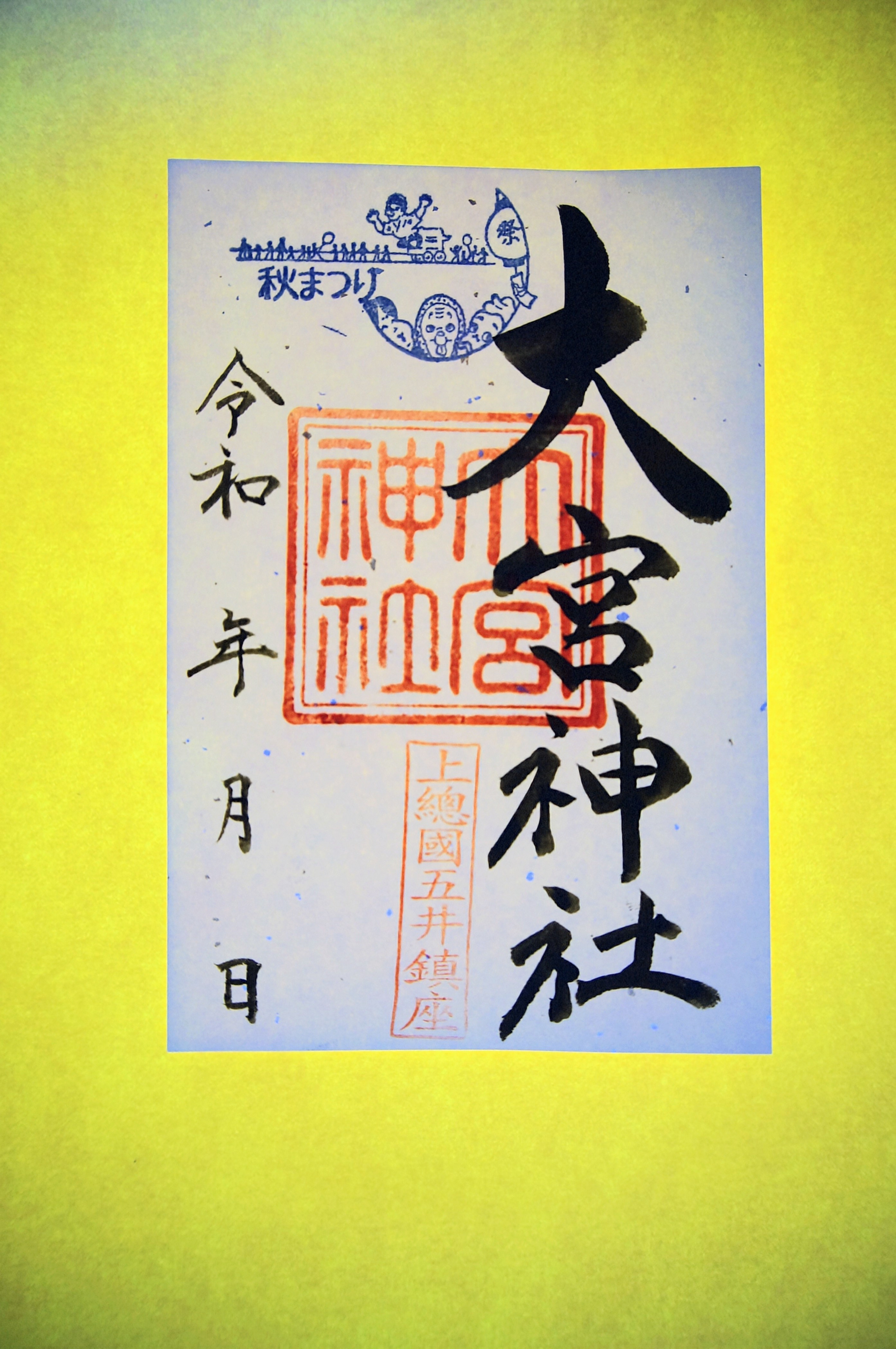 １１月のご朱印