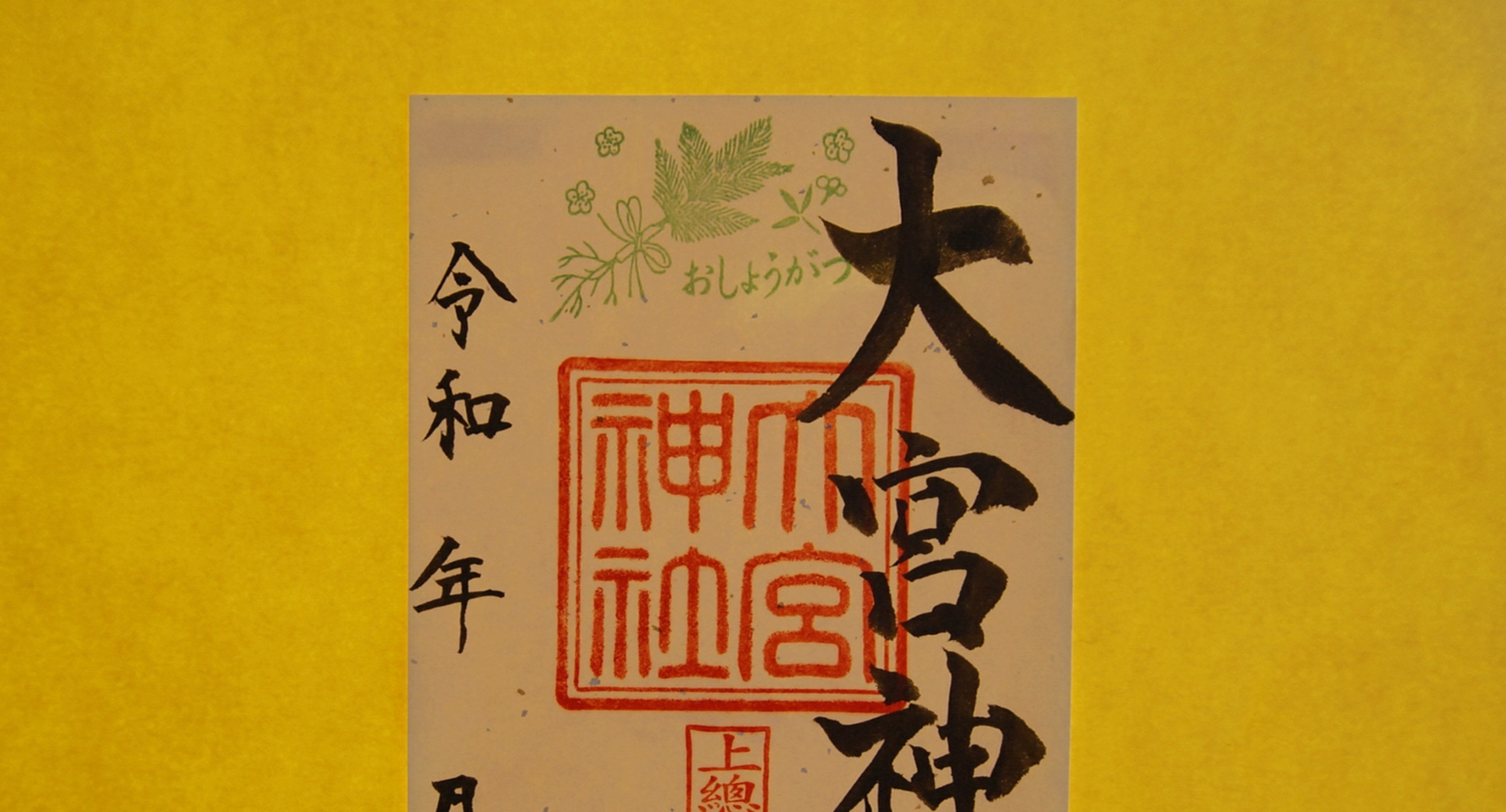 １月のご朱印です。大宮神社のご朱印は月替わりとなります。
