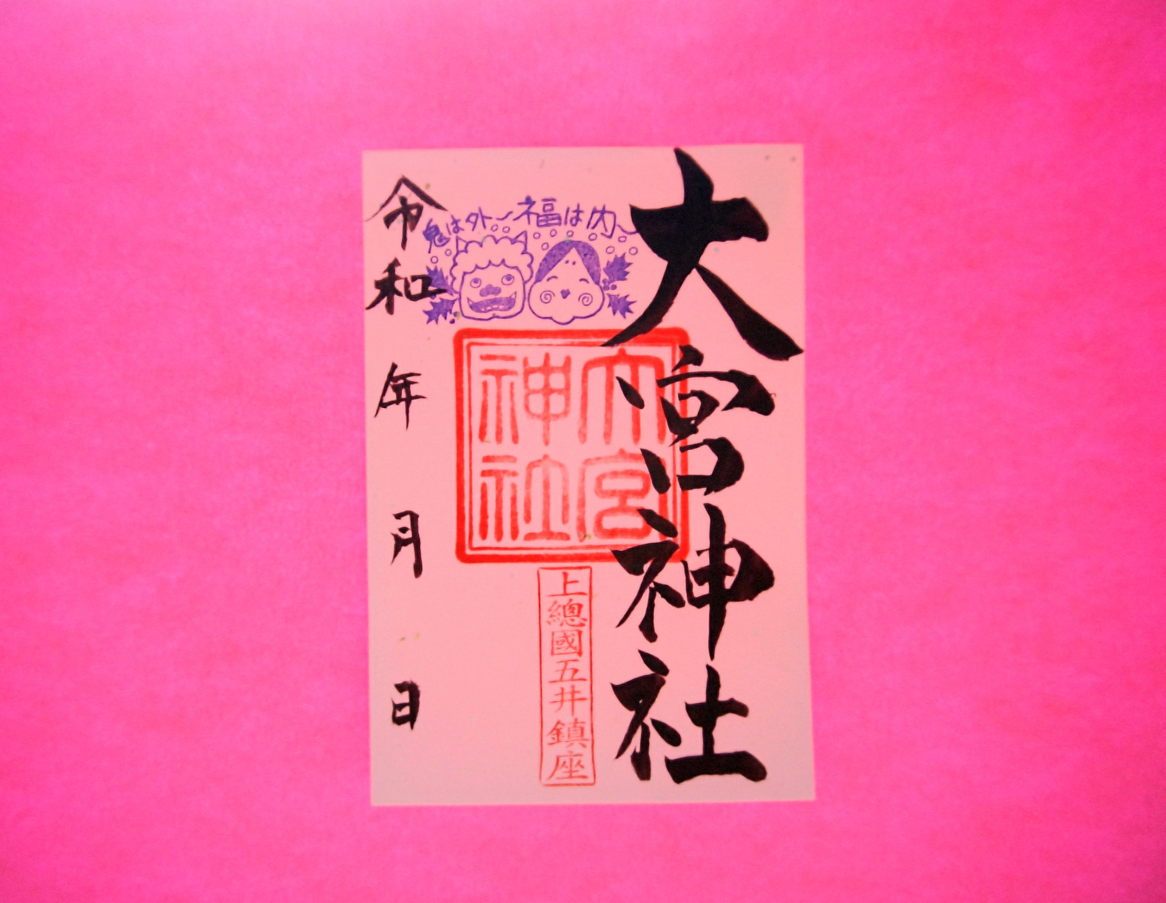 2月１４日までのご朱印です。２月１５日からは｢大宮天神の梅」になります