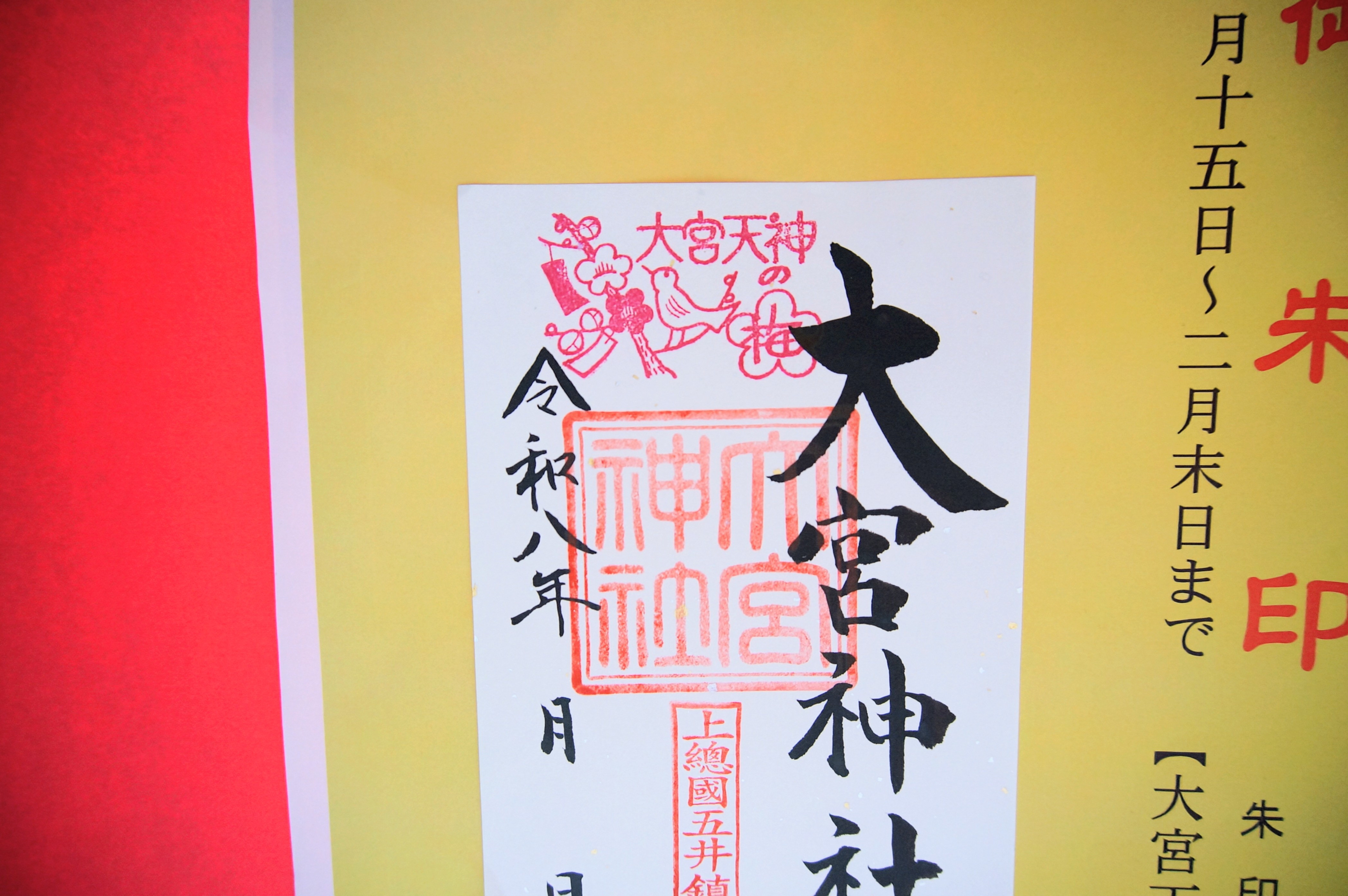 ２月末までのご朱印