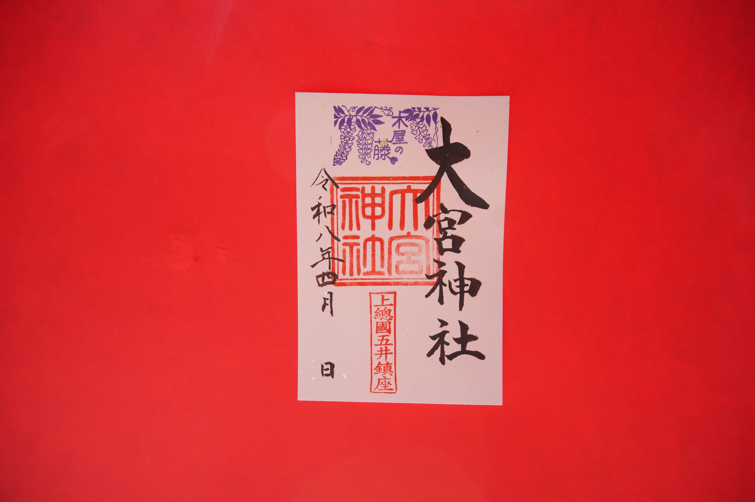 ４月のご朱印です。｢木屋の藤」。木屋の藤と呼ばれる藤棚は４月下旬に見頃を迎えます