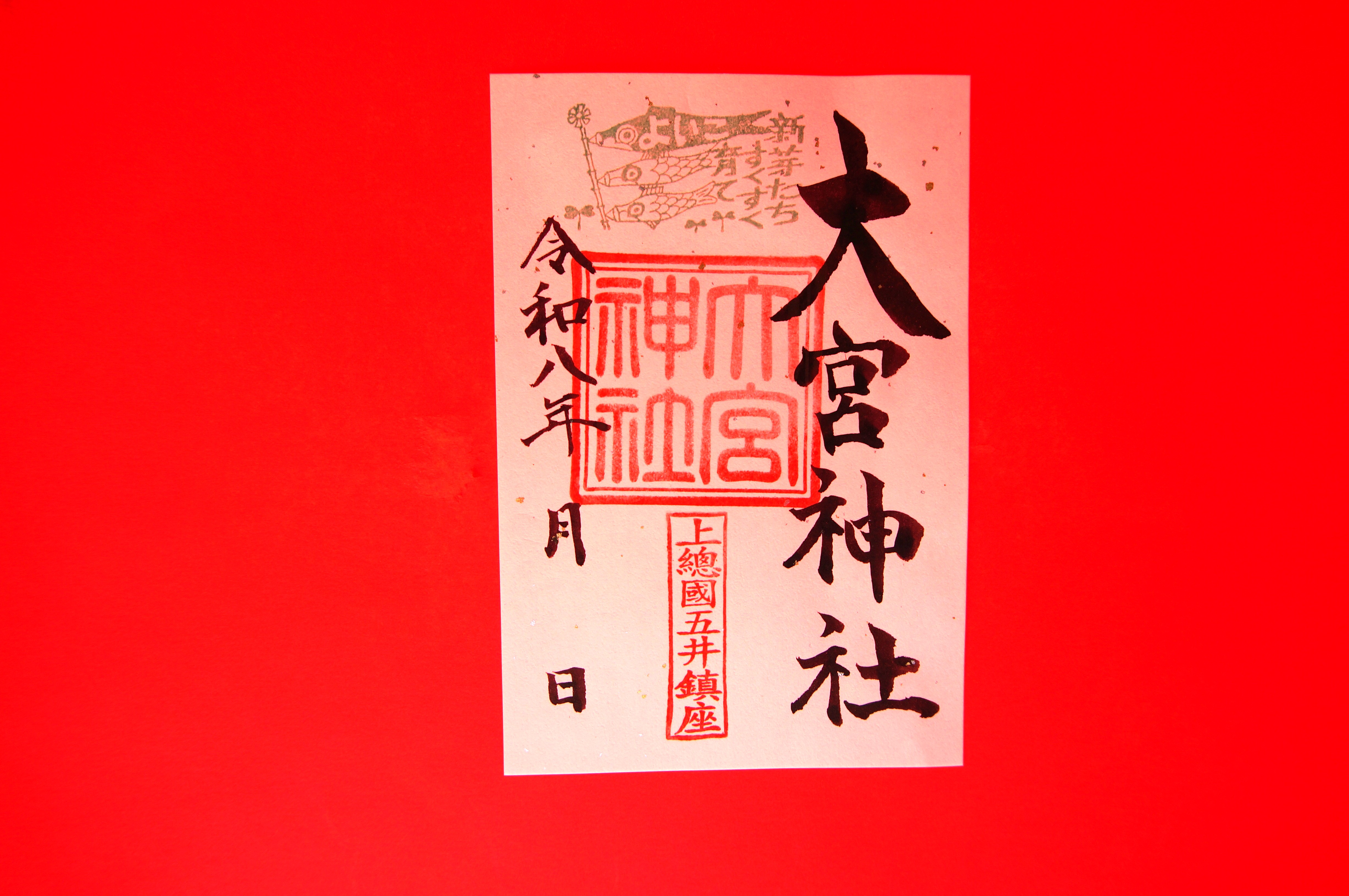 五月の御朱印