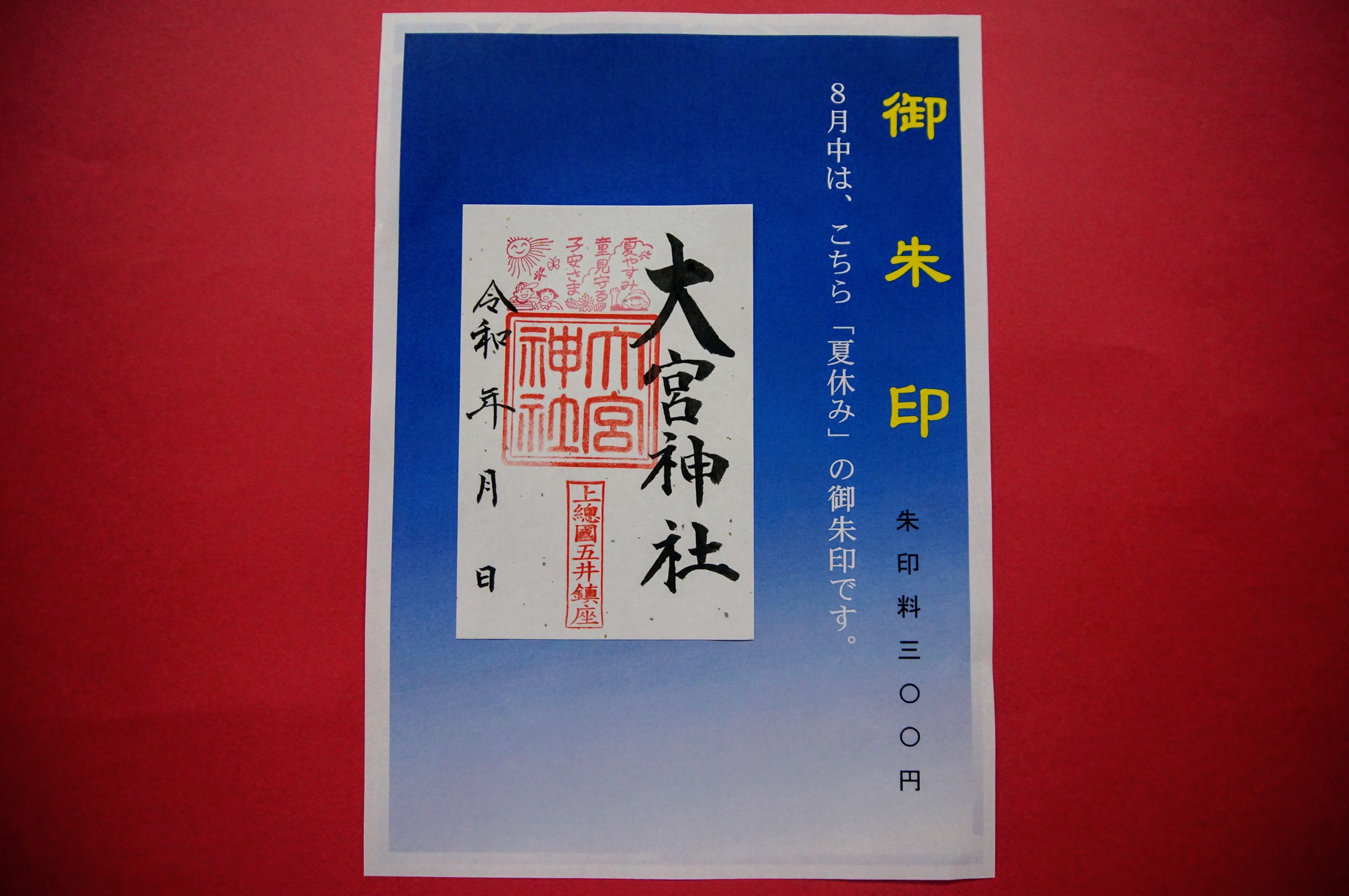８月のご朱印