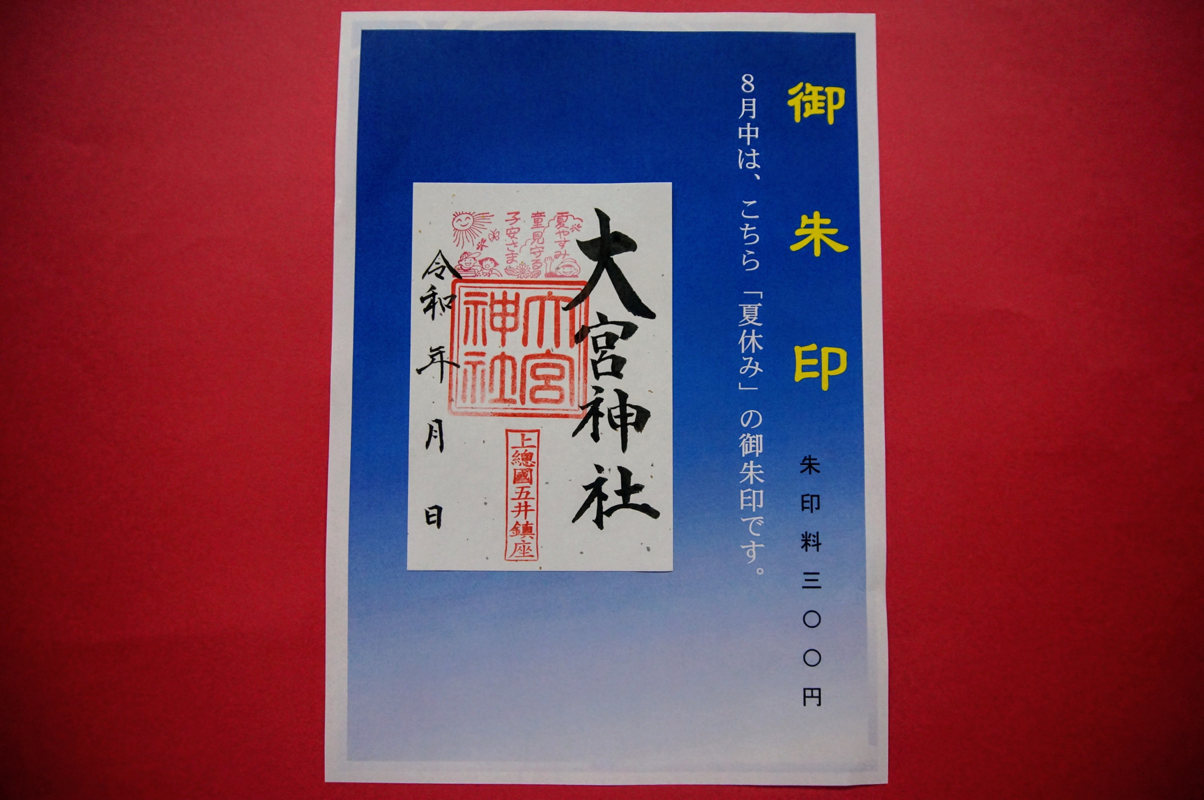 ８月のご朱印は、こちら｢夏休み」