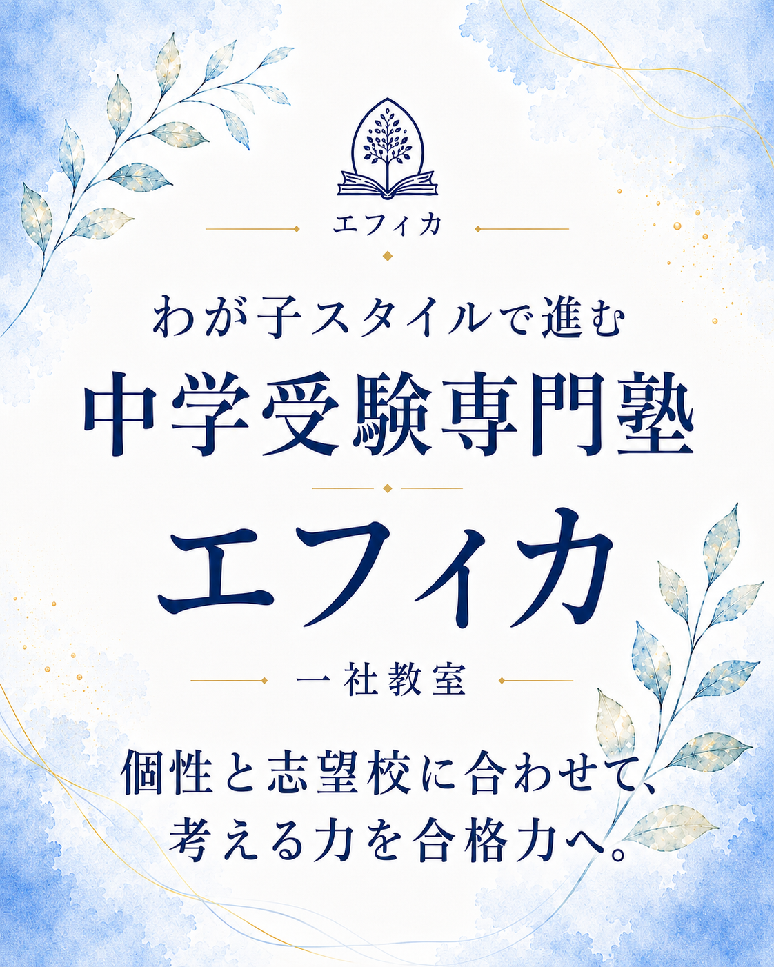 わが子スタイルで進む
中学受験専門塾
エフィカ