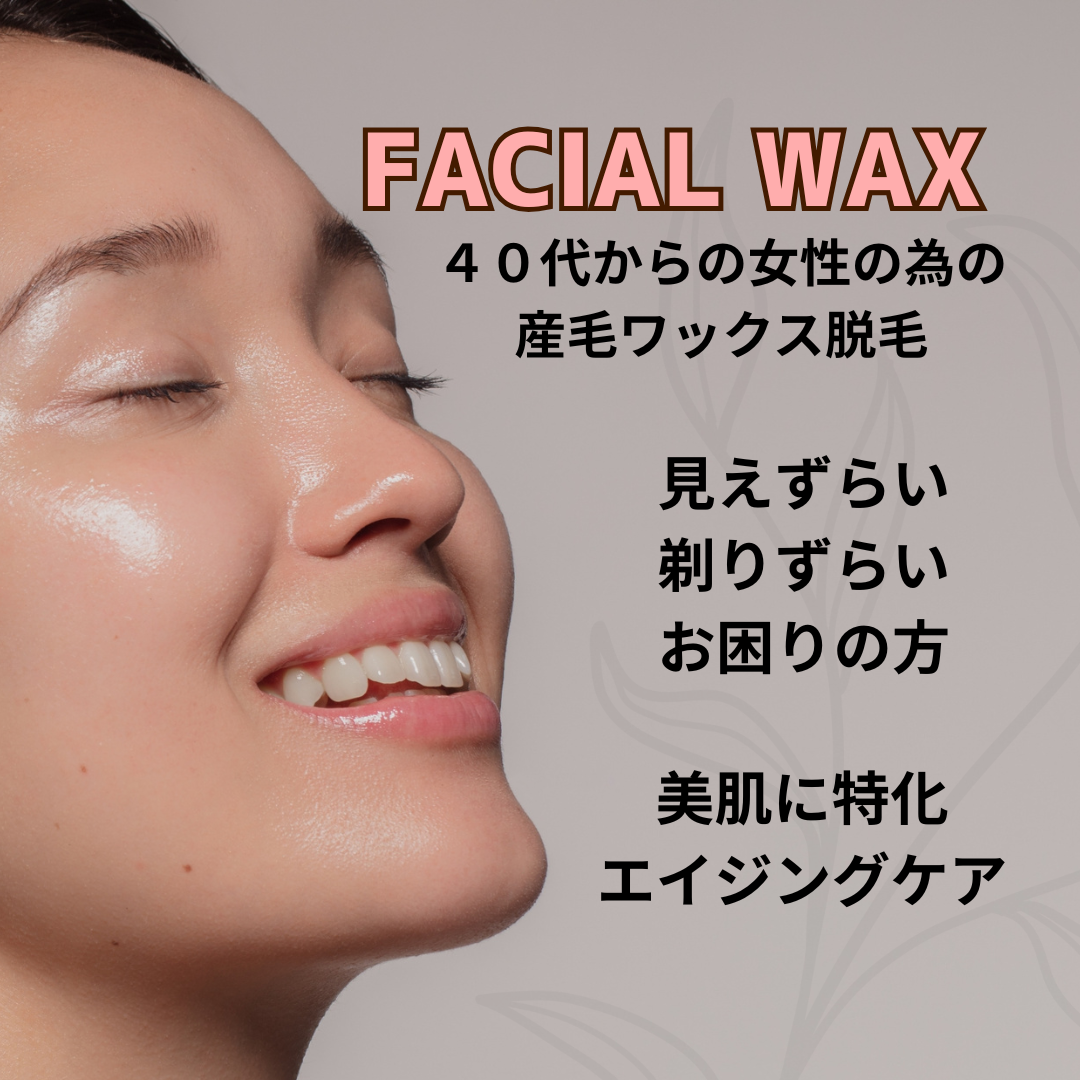 フェイシャルワックス脱毛