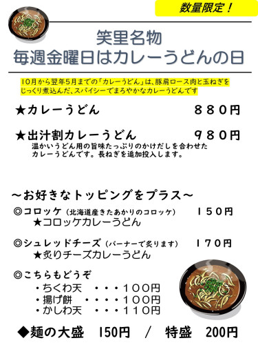 毎週金曜日はカレーうどんの日2026秋冬.jpg