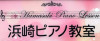 浜崎ピアノ教室