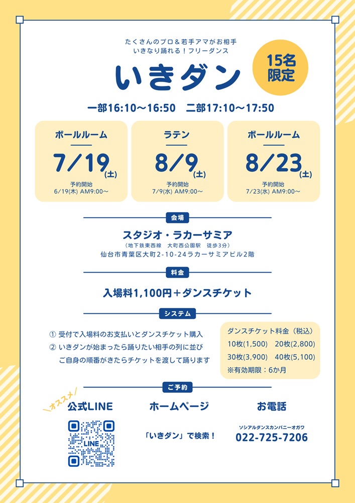 ７＆８月のいきダン