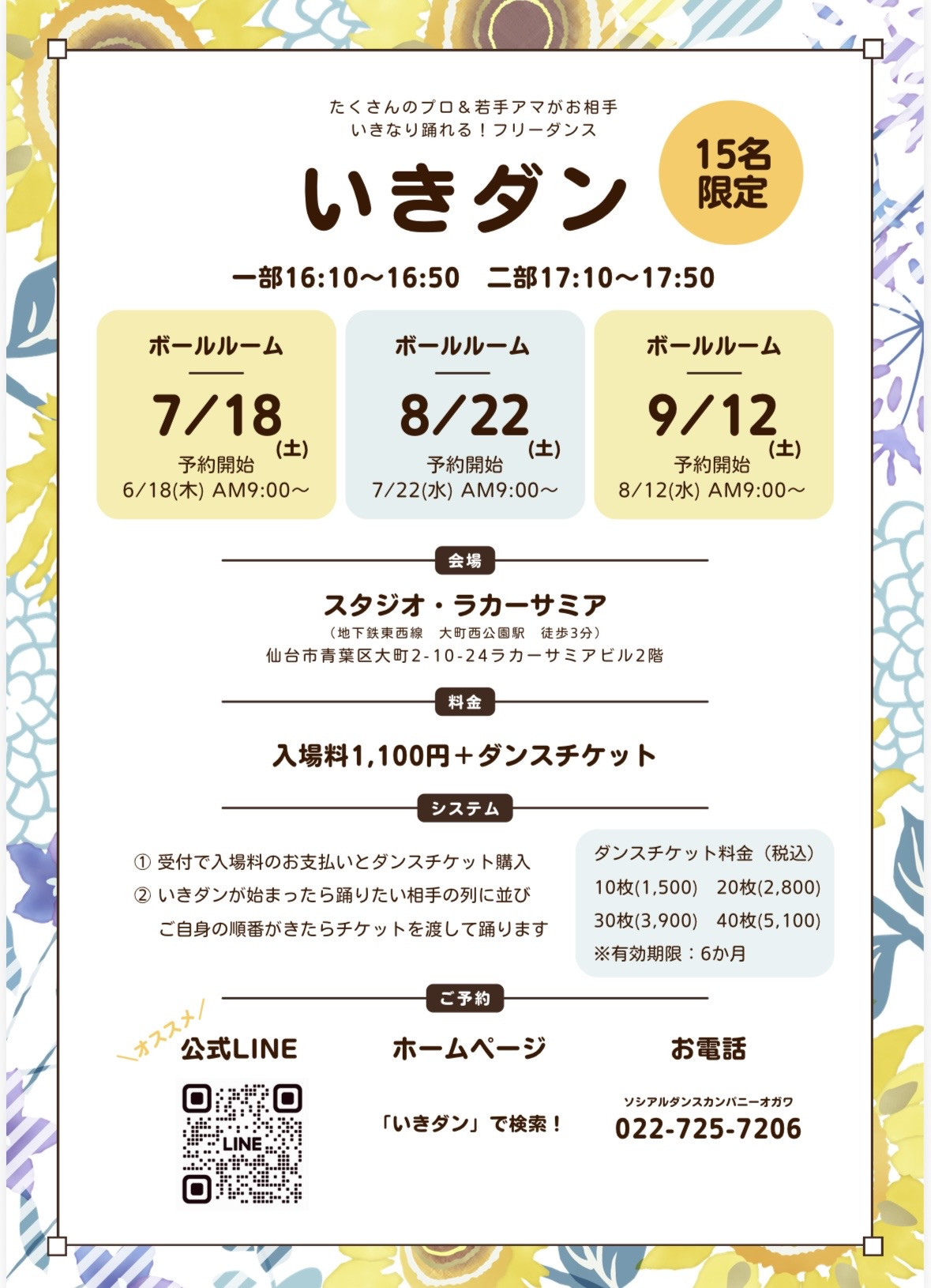 ２０２６年７～９月のいきダン