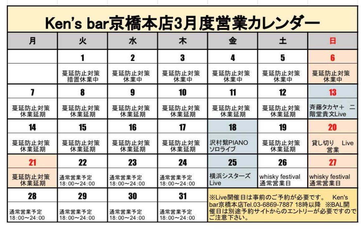 Ken's bar 京橋本店3月度営業カレンダー