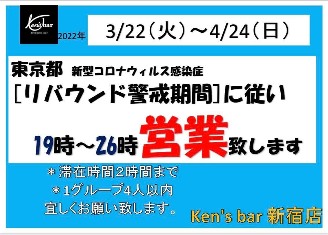 東京都新型コロナウィルス感染症[リバウンド警戒期間]に従い19時〜26時営業致します Ken's bar 新宿店