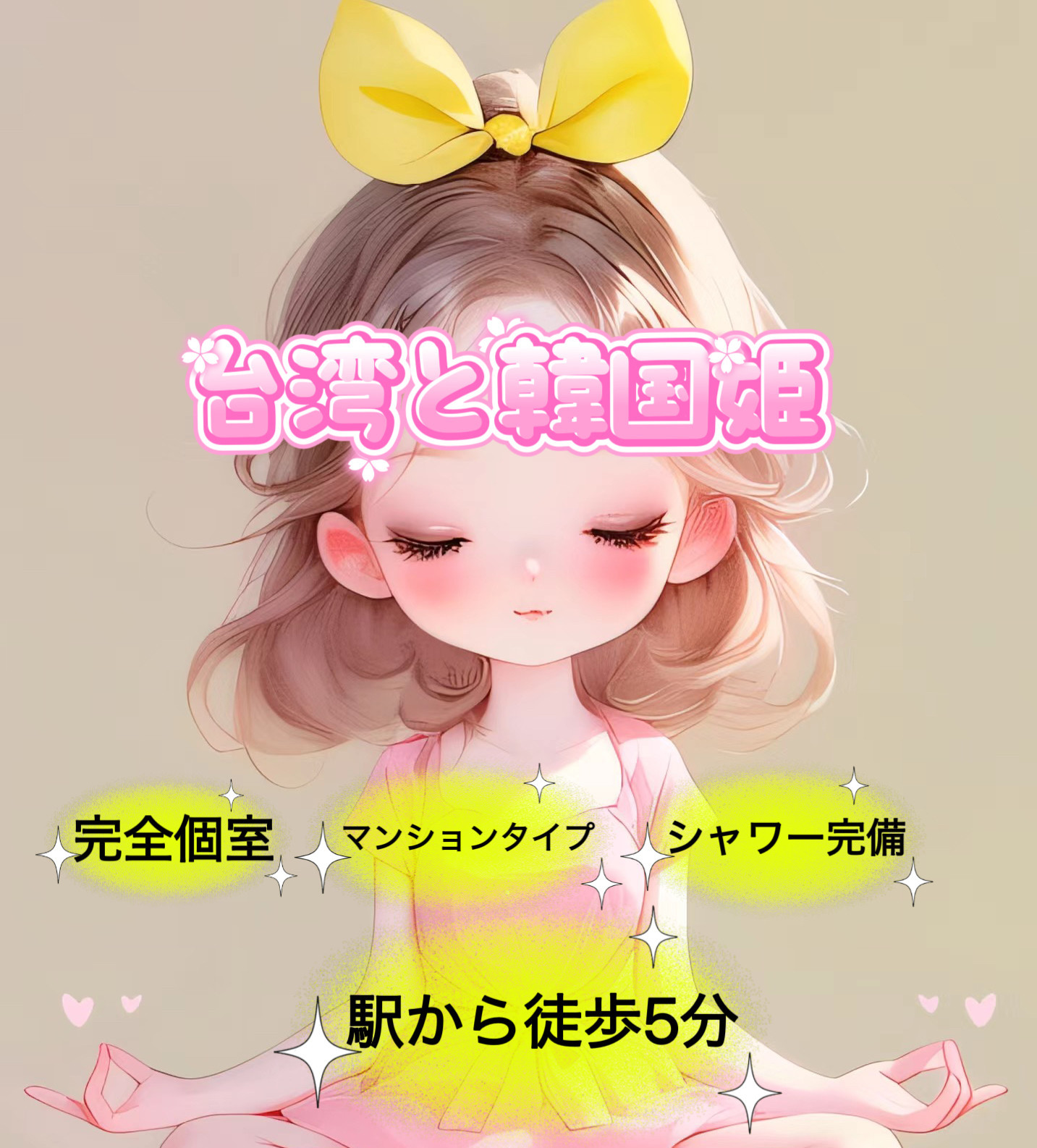 台湾と韓国姫
