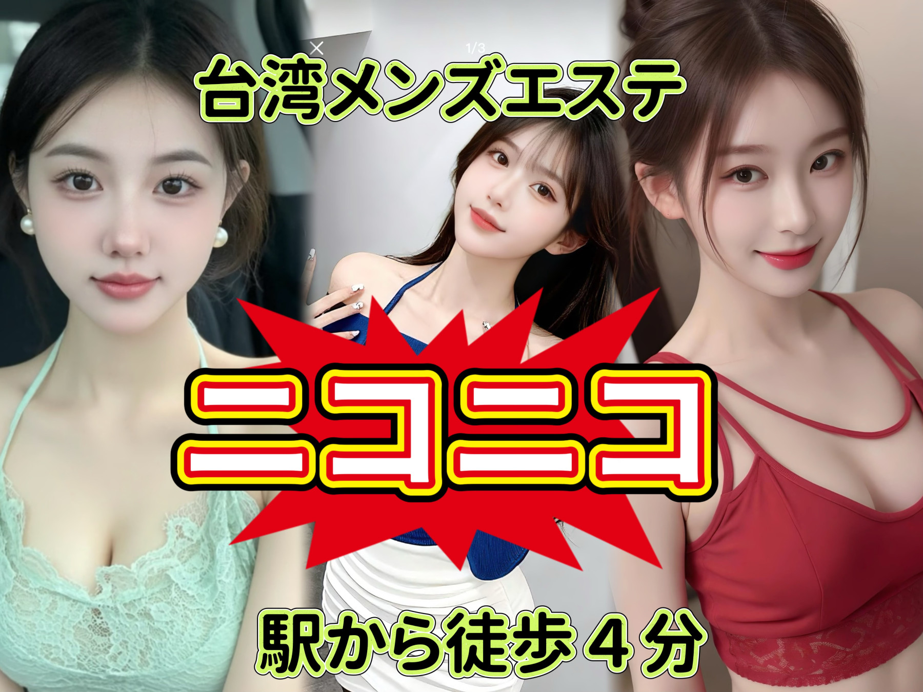 台湾メンズエステ
ニコニコ