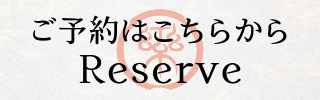 予約はこちらから