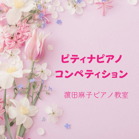 ピティナピアノコンペティション予選