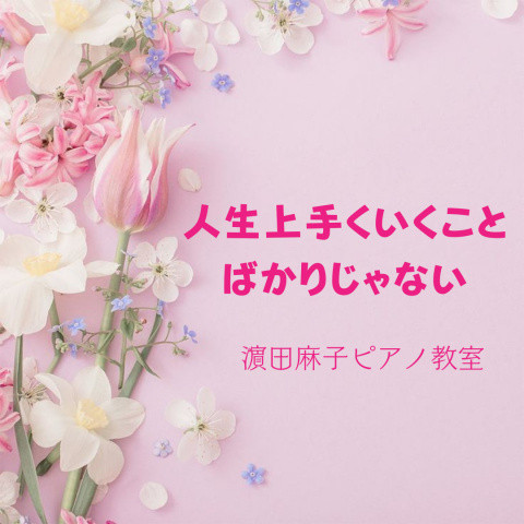 人生、上手くいくことばかりじゃない