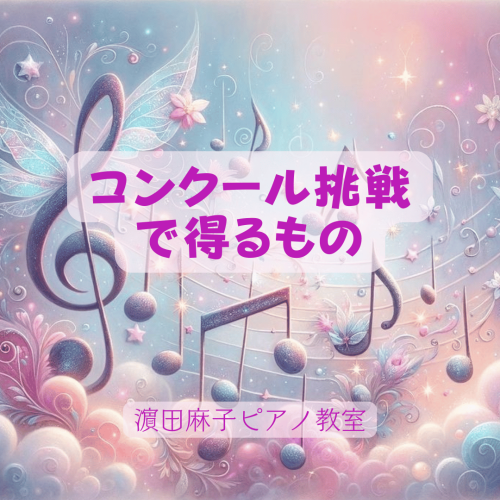 コンクールに挑戦するということ