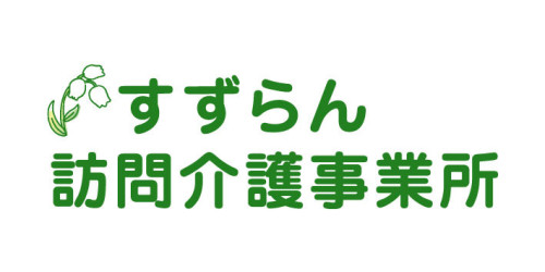 すずらん訪問介護事業所