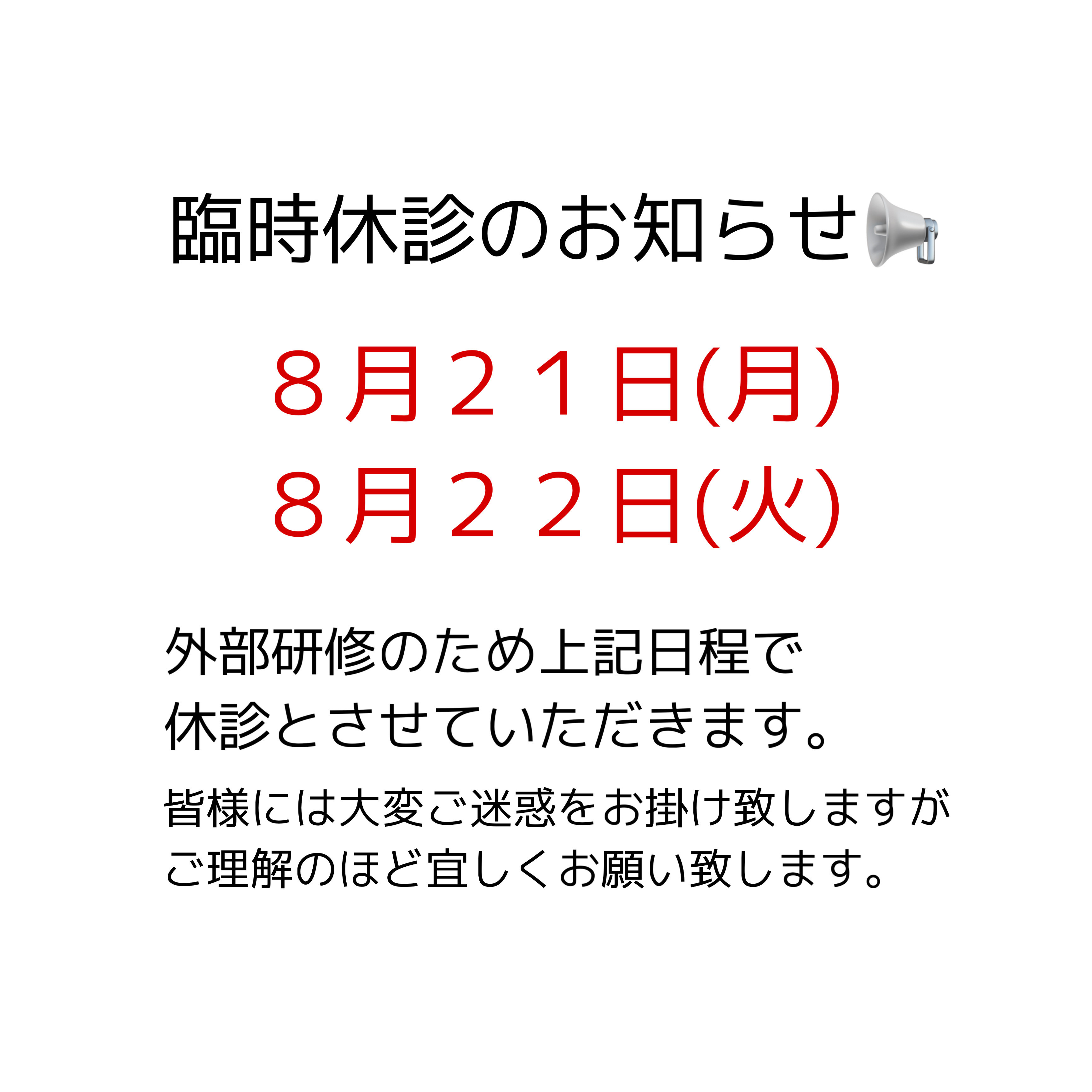 臨時休診のお知らせ